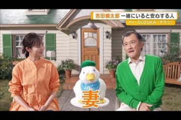 比嘉愛未と親子役で初共演　吉田鋼太郎、一緒にいると安心する人「妻」【グッド！モーニング】(2025年12月17日)