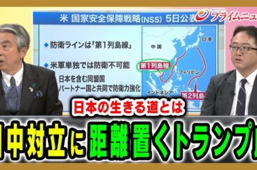 【日中対立に距離をとるトランプ氏】問われる高市外交の真価とは 杉山晋輔×佐橋　亮 2025/12/16放送＜後編＞【BSフジ プライムニュース】
