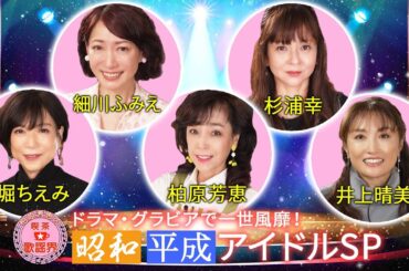 柏原芳恵の喫茶☆歌謡界#144 昭和平成アイドルSP～堀ちえみ／細川ふみえ／井上晴美／杉浦幸