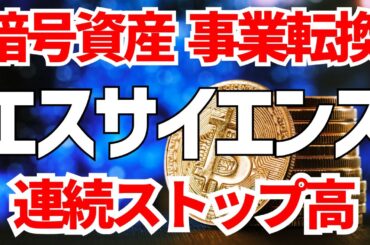 エス・サイエンス暗号資産事業転換で連続ストップ高