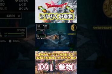 【DQⅠ】初心者でも安心！巻物の入手解説！【とうぞくの巻物】 #ドラクエ #ドラゴンクエスト #DQ1 #巻物