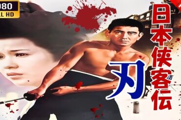 「ヤクザ映画」  日本侠客伝 刃  🌸 🅷🅾🆃🔥 邦画アクション FullHD