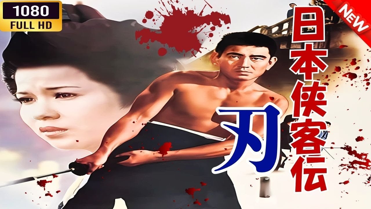 「ヤクザ映画」 日本侠客伝 刃 🌸 🅷🅾🆃🔥 邦画アクション FullHD 「ヤクザ映画」 日本侠客伝 刃 🌸 🅷🅾🆃🔥 邦画アクション FullHD