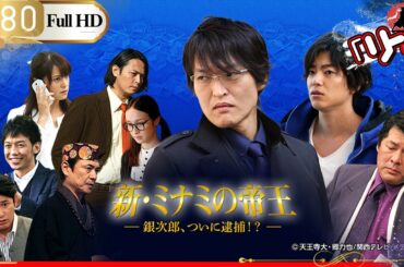 「日本ドラマ」🎴新・ミナミの帝王～銀次郎、ついに逮捕！？🎌「日本の恋愛映画」