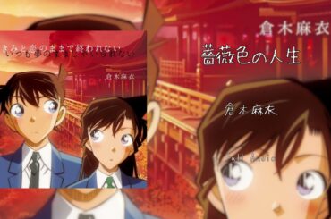 薔薇色の人生/倉木麻衣 (Full Audio)