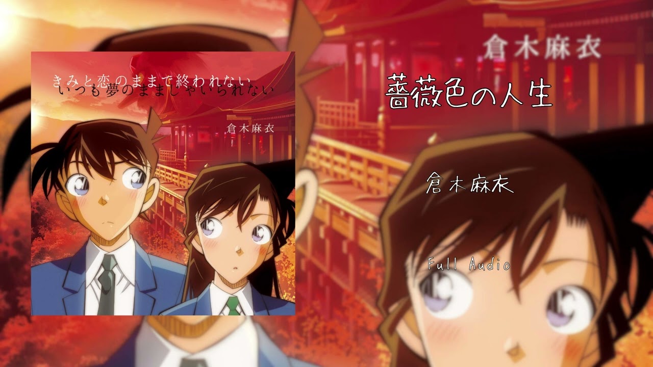 薔薇色の人生/倉木麻衣 (Full Audio) 薔薇色の人生/倉木麻衣 (Full Audio)