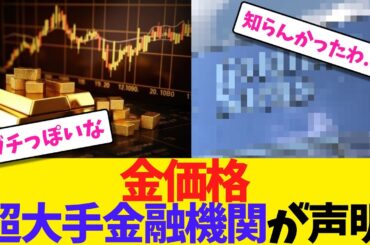 金価格 超大手金融機関が声明【2chまとめ】【2chスレ】【5chスレ】