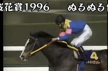 ファイトガリバー 桜花賞 1996 ぬるぬる化で見よう conv to 60fps