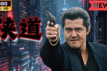 「ヤクザ映画」 侠道 第6話  🌸 🅷🅾🆃🔥 邦画アクション FullHD