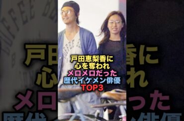 戸田恵梨香に心を奪われてメロメロだった歴代イケメン俳優TOP3 #shorts #short #雑学 #芸能人 #勝地涼 #綾野剛