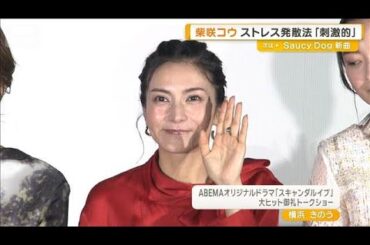 柴咲コウ「チュルチュル…激辛で真っ赤の麺を週3回」　刺激的ストレス発散法を明かす【グッド！モーニング】(2025年12月17日)