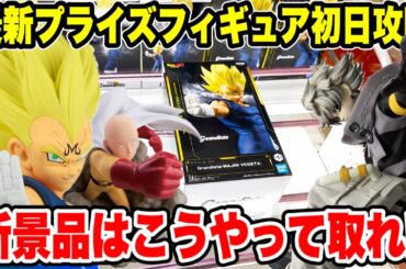 【クレーンゲーム】最新プライズフィギュア登場初日攻略！注目の魔人ベジータやガチアクタ！新景品はこうやって取れ！