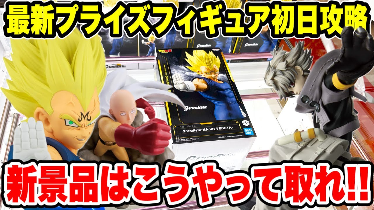 【クレーンゲーム】最新プライズフィギュア登場初日攻略!注目の魔人ベジータやガチアクタ!新景品はこうやって取れ! 【クレーンゲーム】最新プライズフィギュア登場初日攻略!注目の魔人ベジータやガチアクタ!新景品はこうやって取れ!