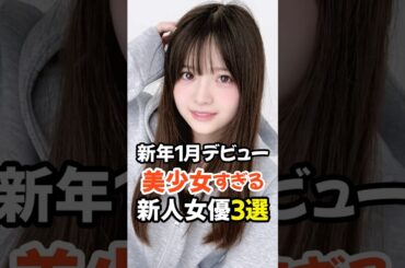 【2026年1月デビューの3人】美少女すぎる新人女優3選 #shorts