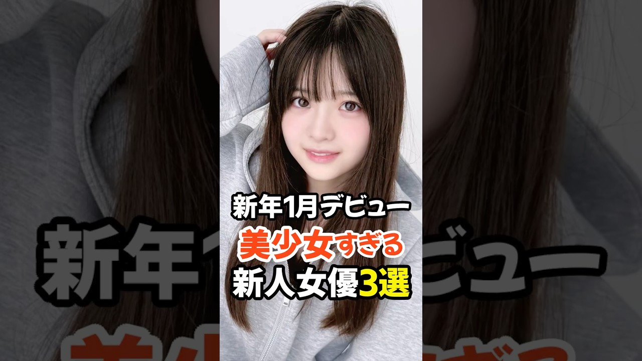 【2026年1月デビューの3人】美少女すぎる新人女優3選 #shorts 【2026年1月デビューの3人】美少女すぎる新人女優3選 #shorts