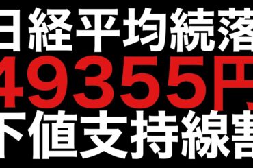 🌟2025/12/16 速報🌟【日経平均】続落🔻クリスマスセール来る❓信用買い残4.7兆円日本株の行方💹