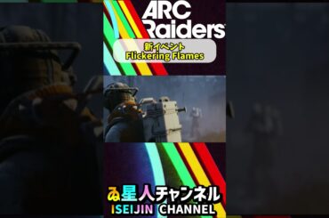 #アークレイダース #最新情報 #新イベント #FlickeringFlames #クリスマス #ARCRaiders #shorts