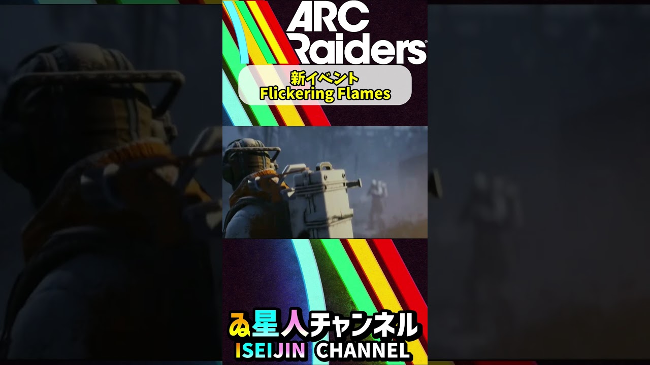 #アークレイダース #最新情報 #新イベント #FlickeringFlames #クリスマス #ARCRaiders #shorts #アークレイダース #最新情報 #新イベント #FlickeringFlames #クリスマス #ARCRaiders #shorts