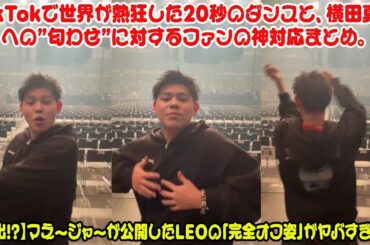 【BE:FIRST】【流出!?】マネージャーが公開したLEOの「完全オフ姿」がヤバすぎた…TikTokで世界が熱狂した20秒のダンスと、横田真悠への”匂わせ”に対するファンの神対応まとめ。
