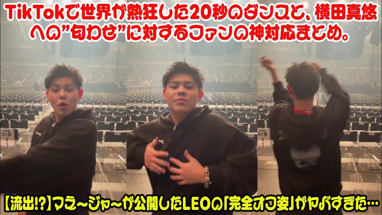 【BE:FIRST】【流出!?】マネージャーが公開したLEOの「完全オフ姿」がヤバすぎた…TikTokで世界が熱狂した20秒のダンスと、横田真悠への”匂わせ”に対するファンの神対応まとめ。 【BE:FIRST】【流出!?】マネージャーが公開したLEOの「完全オフ姿」がヤバすぎた…TikTokで世界が熱狂した20秒のダンスと、横田真悠への”匂わせ”に対するファンの神対応まとめ。