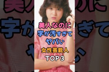 美人なのに字が汚すぎてヤバい女性芸能人TOP3 #芸能ゴシップ  #沢尻エリカ  #長谷川潤　#松田聖子