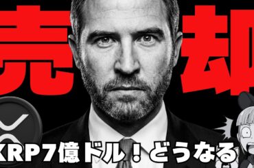 【やばっ！リップル大量売却】価格への影響は？XRPの最新ポジティブニュース３選！