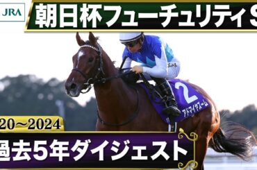 【過去5年】朝日杯フューチュリティステークス 2020～2024｜JRA公式