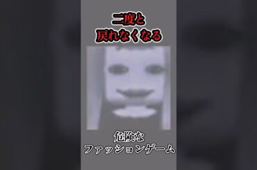 【都市伝説】二度と戻れないと噂される危険なファッションゲーム 『Fashion Diva』｜ロブロックス都市伝説しろばらぼ