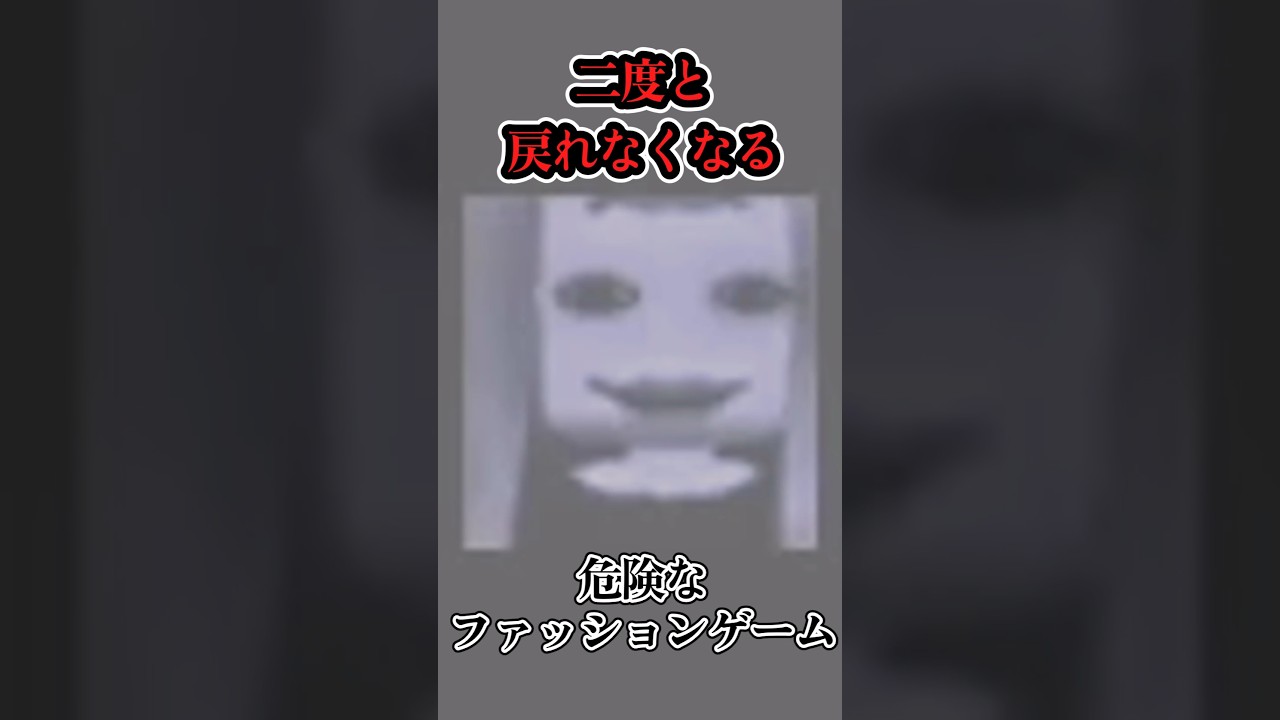 【都市伝説】二度と戻れないと噂される危険なファッションゲーム 『Fashion Diva』|ロブロックス都市伝説しろばらぼ 【都市伝説】二度と戻れないと噂される危険なファッションゲーム 『Fashion Diva』|ロブロックス都市伝説しろばらぼ