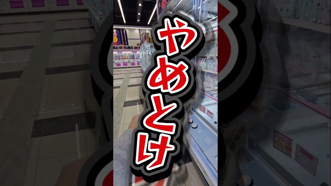 【リアルガチw】UFOキャッチャーでコツと攻略を見せつけてプロクレーンゲーマーになる! #クレーンゲーム #ゲームセンター #ゲーセン 【リアルガチw】UFOキャッチャーでコツと攻略を見せつけてプロクレーンゲーマーになる! #クレーンゲーム #ゲームセンター #ゲーセン