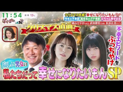 ぽかぽか【磯山さやか(42)武田修宏(58)長浜広奈(17)クリスマス目前!幸せになりたいもん!SP】2025.12.17 OA ぽかぽか【磯山さやか(42)武田修宏(58)長浜広奈(17)クリスマス目前!幸せになりたいもん!SP】2025.12.17 OA