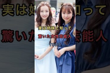 実は姉妹と知って驚いた芸能人TOP5#芸能人 #雑学 #shorts