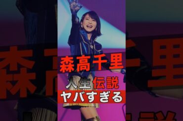 森高千里の人生が伝説すぎてヤバすぎた #shorts #ゴシップ #芸能人 #芸能界 #おもしろい #雑学 #アーティスト #ミュージシャン #バンド #森高千里 #江口洋介