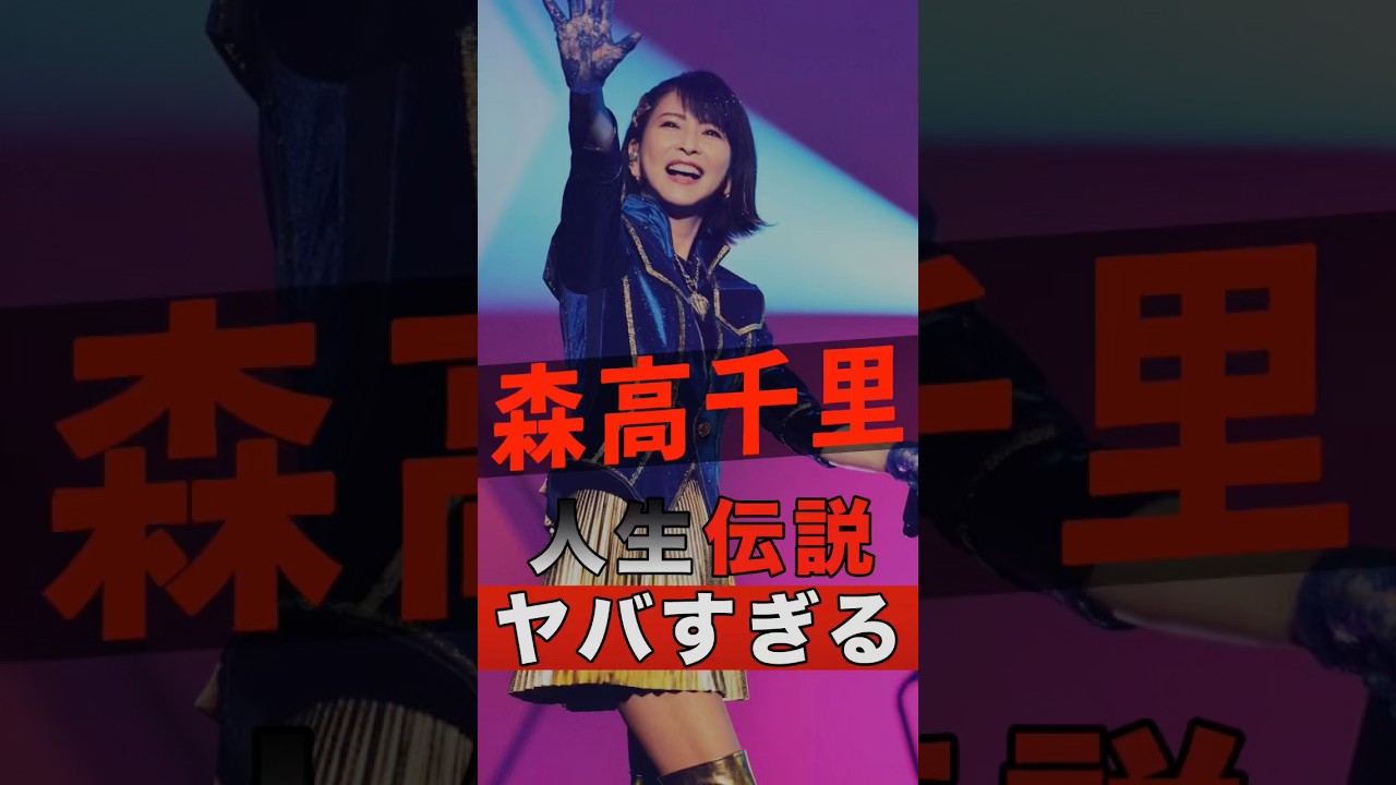 森高千里の人生が伝説すぎてヤバすぎた #shorts #ゴシップ #芸能人 #芸能界 #おもしろい #雑学 #アーティスト #ミュージシャン #バンド #森高千里 #江口洋介 森高千里の人生が伝説すぎてヤバすぎた #shorts #ゴシップ #芸能人 #芸能界 #おもしろい #雑学 #アーティスト #ミュージシャン #バンド #森高千里 #江口洋介