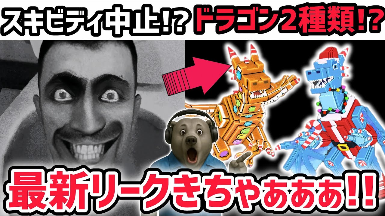 【速報】ブレインロットを盗む最新リーク情報!「クリスマスドラゴン」詳細がついに判明!※さらにスキビディトイレの追加がヤバい状況に…?【AIモンスター/ロブロックス/ROBLOX】 【速報】ブレインロットを盗む最新リーク情報!「クリスマスドラゴン」詳細がついに判明!※さらにスキビディトイレの追加がヤバい状況に…?【AIモンスター/ロブロックス/ROBLOX】