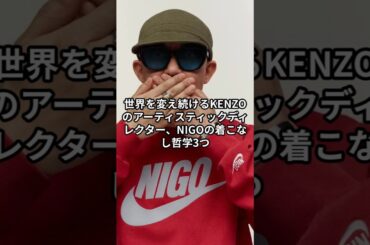 【NOGO】おしゃれファッションコーデ哲学  #NIGO #KENZO #ファッション