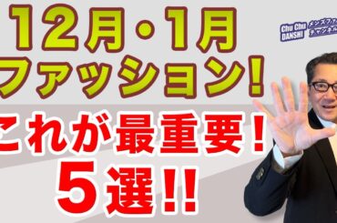 【大人男性！12月・1月！最重要ファッション項目❗️5選‼️】年末年始のファッション！身嗜み！これが大切・大事なポイント！40・50・60代メンズファッション。Chu Chu DAMSHI。林トモヒコ