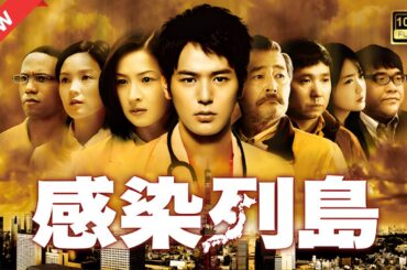 【ドラマ フル】感染列島【サスペンスドラマ】