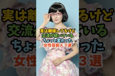 実は離婚してるけど交流が続いているちょっと変わった女性芸能人３選 #芸能人 #女性芸能人 #離婚 #交流 #檀れい #つちやかおり