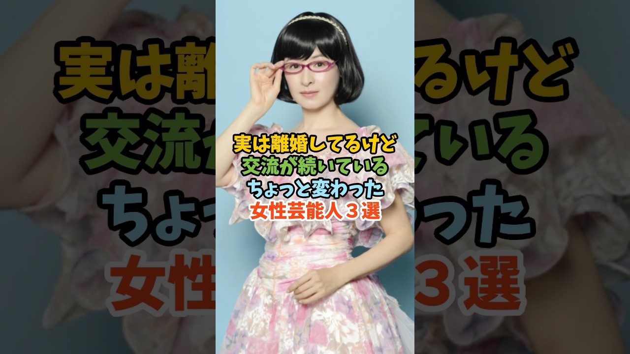 実は離婚してるけど交流が続いているちょっと変わった女性芸能人3選 #芸能人 #女性芸能人 #離婚 #交流 #檀れい #つちやかおり 実は離婚してるけど交流が続いているちょっと変わった女性芸能人3選 #芸能人 #女性芸能人 #離婚 #交流 #檀れい #つちやかおり