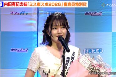 内田有紀の妹・澪奈、「ミス東スポ2026」審査員特別賞を受賞！「絶対に一人では取ることのできない賞でした」
