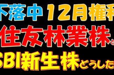 株価下落中！１２月権利月の住友林業株とSBI新生銀行株どうした？
