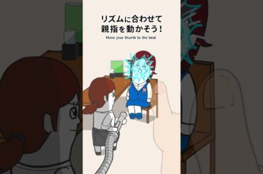 リズムに合わせて親指を動かすやつ【耐え子編１】 #shorts