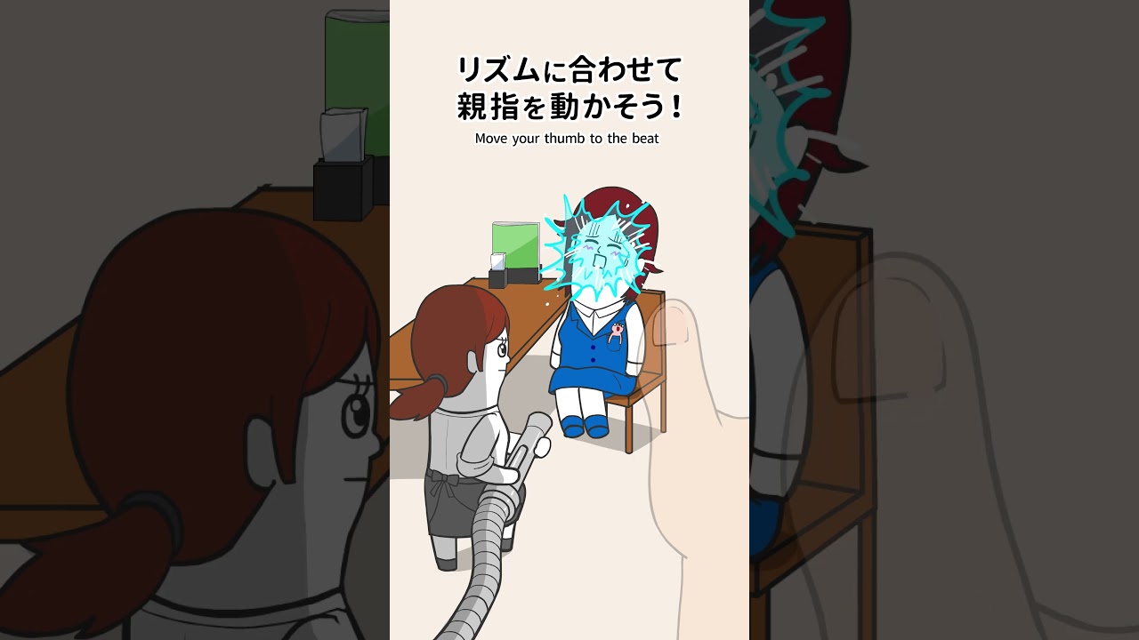 リズムに合わせて親指を動かすやつ【耐え子編1】 #shorts リズムに合わせて親指を動かすやつ【耐え子編1】 #shorts