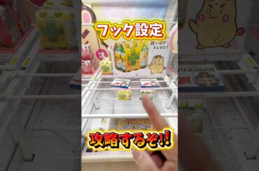 【クレーンゲーム】今流行りのフック設定、攻略の鍵は“押すタイミング”!？#shorts