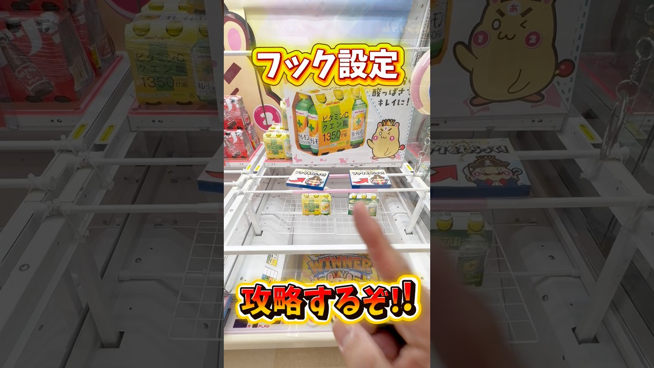 【クレーンゲーム】今流行りのフック設定、攻略の鍵は“押すタイミング”!?#shorts 【クレーンゲーム】今流行りのフック設定、攻略の鍵は“押すタイミング”!?#shorts
