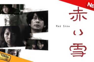 【映画 フル】 赤い雪 Red Snow 【ドラマ フル】