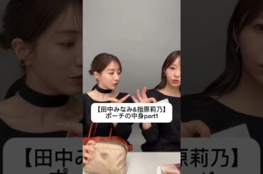 #田中みな実#指原莉乃#さっしー#スキンケア#コスメ#メイク#インスタライブ#保湿#化粧品紹介#化粧品#美容#美肌#ニキビ#肌荒れ#乾燥#くすみ#たるみ#赤み