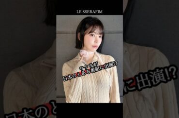 自身の趣味から番組出演に繋げるサクラ【LE SSERAFIM】 #lesserafim #ルセラフィム #宮脇咲良
