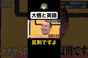 【大悟と英語】#shorts #華大さんと千鳥くん #博多華丸大吉 #千鳥 #かまいたち